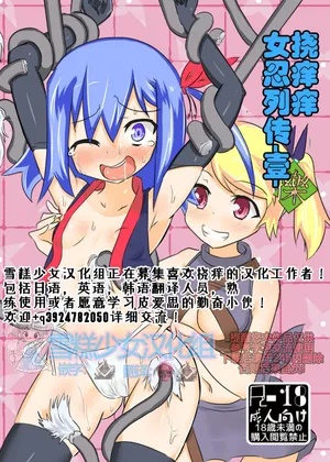 [との屋 (とのたに)] くすぐりくノ一列伝-壱- [DL版]