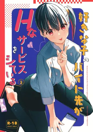 [08BASE (Tohyama eight)] My favorite girl's part-time job offers "H services" to regular customers 2 [English] [Digital] [Platinum Crown]