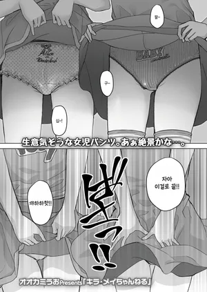 [Ookamiuo] Kira● Mei channel (COMIC LO 2025-02) [Korean]