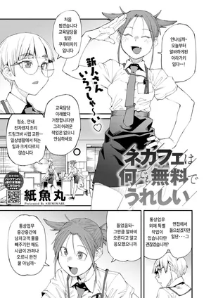 [Shimimaru] NeCafe wa Nandemo Muryou de Ureshii  (COMIC HOTMILK 2024-10) [Digital] [Korean]