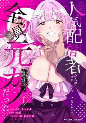 [Mishibe Hamata × Hiiragi Saki × Sakamuke] Ninki Haishinsha-tachi no Manager ni Nattara, Zen'in Moto-kano datta Volume 1