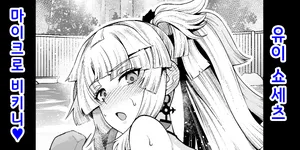 [Ankoman] Yui Shousetsu Micro Bikini-bu (Fate/Grand Order) | 유이 쇼세츠 마이크로 비키니 [Korean] [Decensored]