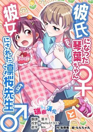 [Chijoku An (Momochamaru)] Kareshi ni Natta Kotoha-chan to Kanojo ni Sareta Rio-sensei [Chinese] [瑞树汉化组]