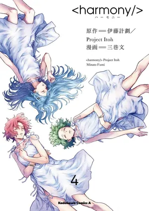 [Project Itoh × minato fumi] <harmony/>  04（Completed）.