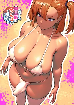 [bekobeko] 주문한 육인형에 자지가 달려있습니다만