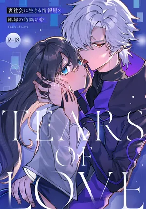 [プリンを食べるお馬さん (はににた)] Tears of Love～裏社会に生きる情報屋×娼婦の危険な恋～