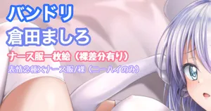 [Tina] バンドリ倉田ましろ ナース服 一枚絵