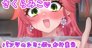 [聖水BAR] みこちのかぐわしいパンツ♡ (ホロライブ)
