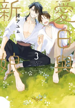 [NAGISA Ayum] Aijitsu to Hanayome︱爱日与新娘 VOL.03 [Chinese]