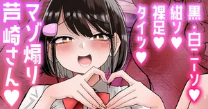 [手羽咲ちきん] 【白ニーソ／紺ソ／裸足／タイツ差分】マゾ煽り芦崎さん💕