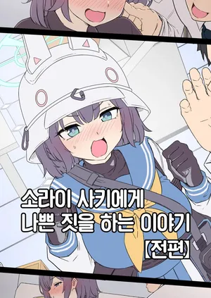 [Dokuneko Noil] Sorai Saki ni Warui Koto o Suru Hanashi (Zenpen) + (Kouhen)  | 소라이 사키에게 나쁜 짓을 하는 이야기 (전편) + (후편) (Blue Archive) [Korean] [Team Edge]