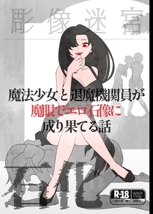 魔法少女と退魔機関員が魔眼でエロ石像に成り果てる