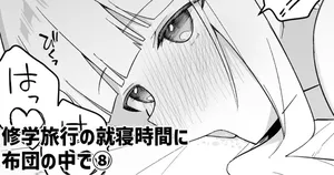[愛瀬郁人] 修学旅行の就寝時間に布団の中で