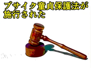 [わやさとし] ブサイク童貞保護法が施工された