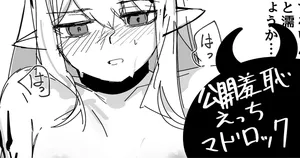 [青おに] 公開羞恥えっちマドロック (アークナイツ)