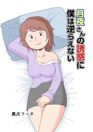 [黒爪フータ] 月夜さんの誘惑に僕は逆らえない