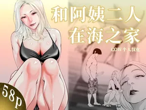 [Soba] Oba-san to Umi no Ie de [Chinese] [COW个人汉化]