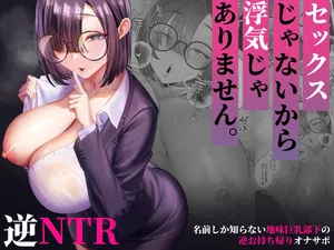 [Ginshio Honpo (Ginen)] セックスじゃないから浮気じゃありません。〜名前しか知らない地味巨乳部下の逆お持ち帰りオナサポ〜