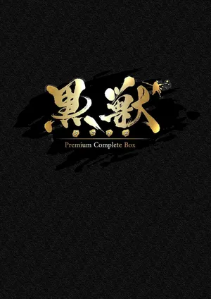 [Liquid] Kuroinu Premium Complete Box Tokuten Sasshi Kuroinu Dokuhon [Sample]