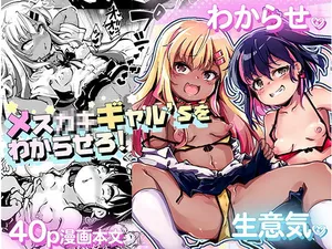 [YumYumPlanet (Valiant)] メス○キギャル’sをわからせろ！