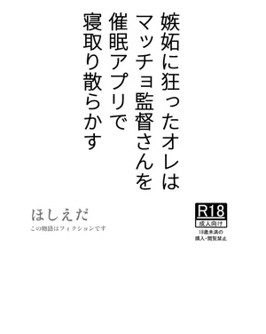 [Hoshiedatei (Hoshieda)] Shitto ni Kurutta Ore wa Macho Kantoku-san o Saimin Apuri de Netori Chirakasu [Digital]