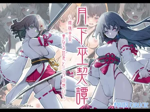 [Atelier Curlicue (Yamada mikan.)] Gekka miko chigiri Tan ~ shimai miko, kasanaru toiki to futatsu no omoi ~ [Digital]