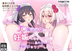 [Tsukuyomi Soft (Miroku)] JS Mahou Shoujo dakedo Ninshin Shichaimashita ~Illya-chan & Miyu-chan to Botehame de LoveLove Shimakuru Hanashi~ (Fate/kaleid liner Prisma Illya)[Chinese][Jumppmuj個人漢化]