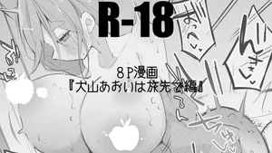 りんごくらぶ_犬山あおいは旅先で編_ゆるキャン△