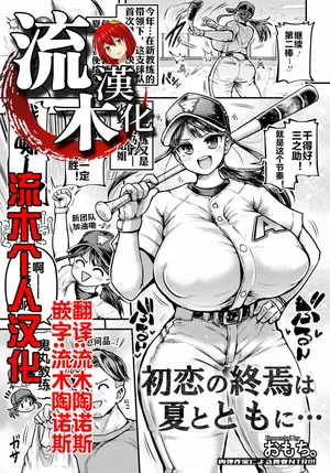 [おもち。] 初恋の終焉は夏とともに… [流木个人汉化]