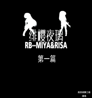 [xfqn] 绯樱夜璃 第1篇 后日谈 02-03