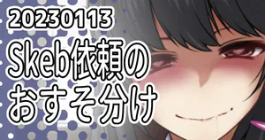 [ミナミ・シン] Skeb早潮