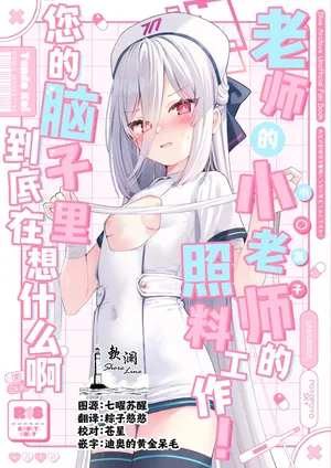 (C108) [PoyoPoyoSky (Saeki Sora)] 老师的小老师的照料工作！您的脑子里到底在想什么啊 (Blue Archive) [Chinese] [欶澜汉化组]
