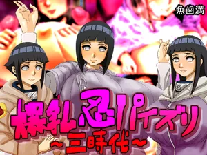 [魚歯満] 爆乳忍乳交~三时代~ (火影忍者)（chinese）