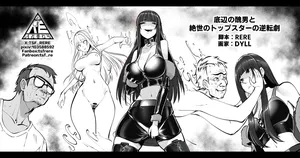 [RERE] 底辺の醜男と絶世のトップスターの逆転劇
