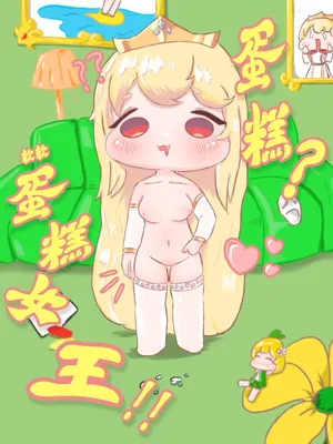 蛋糕？软软蛋糕女王！！
