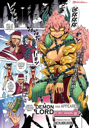 [Kousuke] Демон Лорд внезапно появился у меня в комнате [Color] {igar}