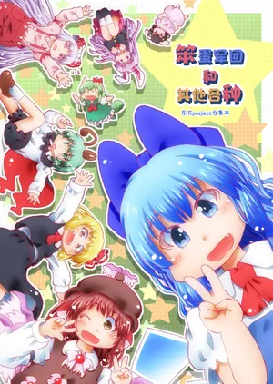 [Kabutogani (mAtty)] Baquartet to Hoka Iroiro | 笨蛋军团和其他各种 [中文翻译] [白杨汉化组]