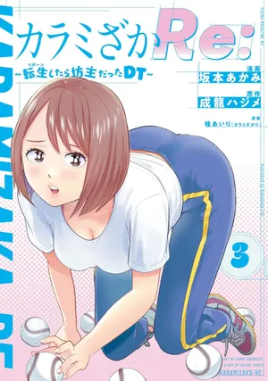 [桂あいり×成龍ハジメ×坂本あかみ] カラミざかRe： 転生したら坊主だったDT 第03巻