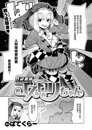 [Particular] Sekusoshisuto Gosurori chan(COMIC Kairakuten BEAST 2024-11) [Chinese] [死兆修会] [Digital]