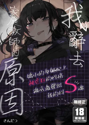 [からももたると (きんだつ)] だから僕は家庭教師を辞めた 合集