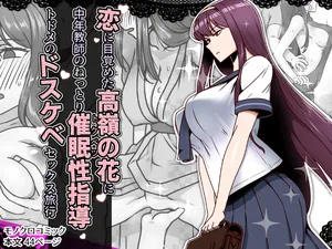 [Kinengusa] Koi ni Mezameta Takane no Hana ni Chuunen Kyoushi no Nettori Tokubetsu Seishidou Todome no Dosukebe Sex Ryokou[中国翻訳]