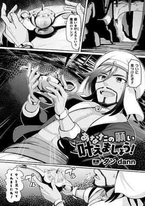 あなたの願い叶えましょう！【単話】