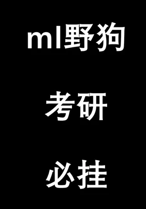 ml野狗考研必挂ml野狗考研必挂ml野狗考研必挂ml野狗考研必挂ml野狗考研必挂ml野狗考研必挂ml野狗考研必挂ml野狗考研必挂ml野狗考研必挂ml野狗考研必挂