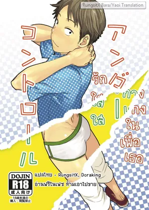 [Box (Tsukumo Gou)] Under Control [Thai]