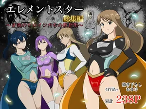 [あい(リョナ)]エレメントスター:総集編～正義のヒロインたちの敗北集～