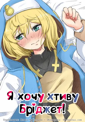 [Goma Gorilla] Bridget to Icha Tsukitai | Я хочу хтиву Бріджет! (Guilty Gear)