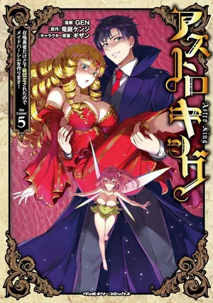星界之王：虽被判定为下级勇者，但我照样打造女仆后宫 第5卷