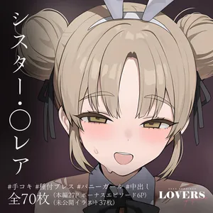 性欲つよつよのclaさんとバニーコスえっちする話【恋人セックスヒロインズ】