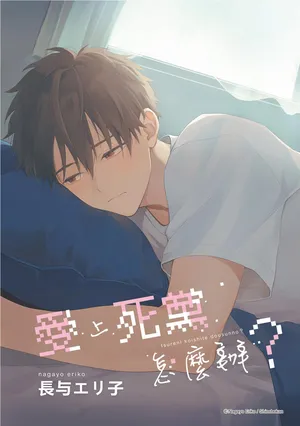 [長与エリ子] Tsuru to Koishite dou sunno?︱爱上死党怎么办？ [台][1-5][完]