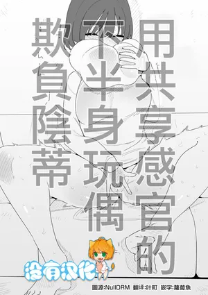 [Hachihachihachi] 用共享感官的下半身玩偶欺負陰蒂  [Chinese] [沒有漢化]